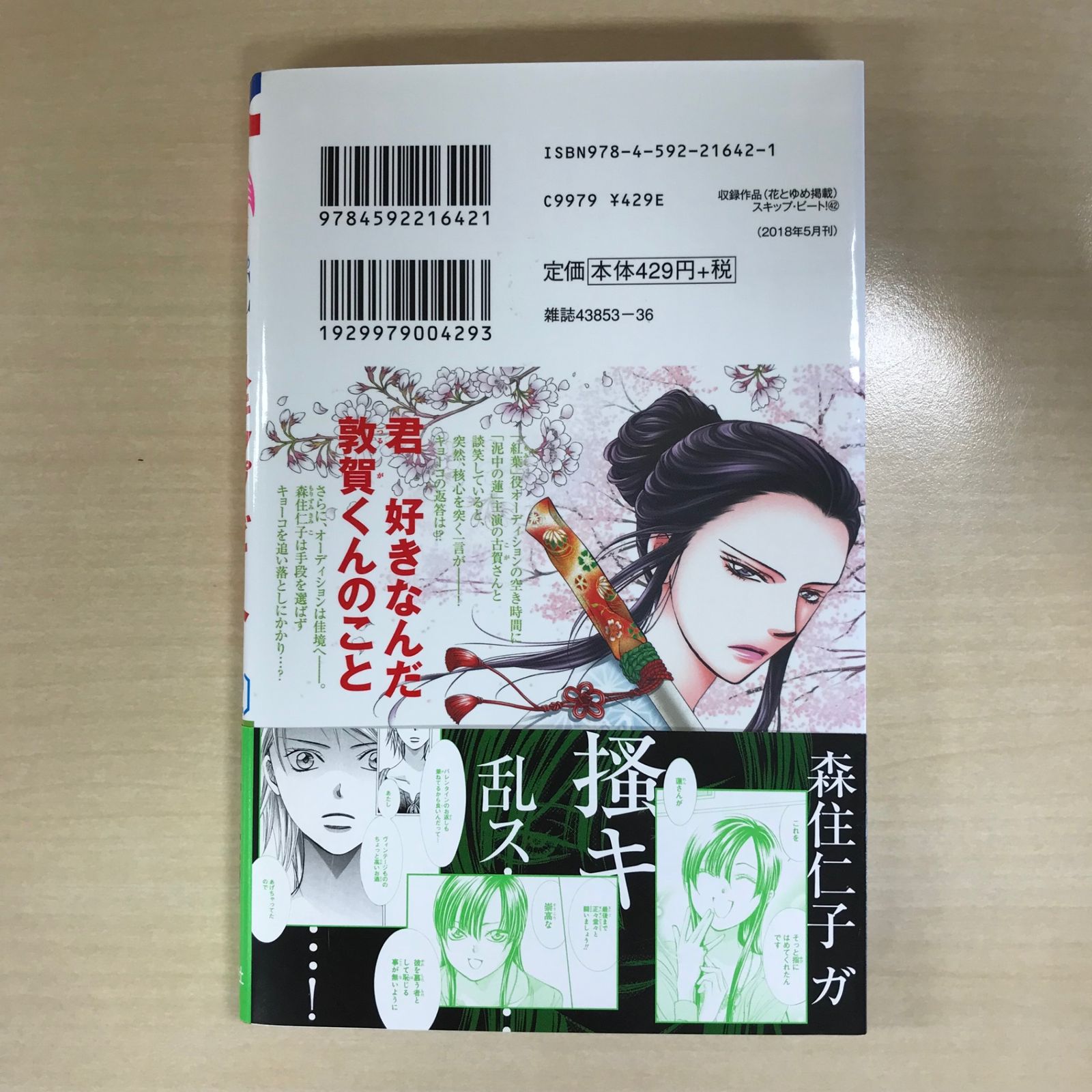スキップビート1〜42巻 初版】スキップ・ビート 42巻/【作者】仲村佳樹/GF-0225018193