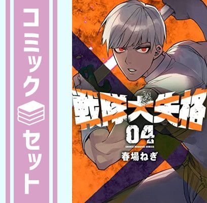 セット】戦隊大失格 コミック 1-4巻セット [Comic] 春場ねぎ - メルカリ