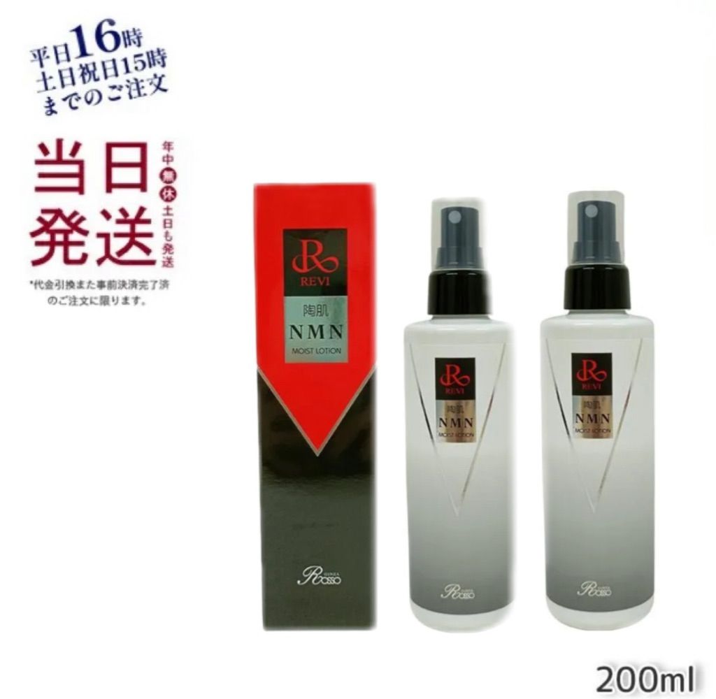 2個セット】 ルヴィ 陶肌 NMN モイスト ローション 200ml ホームケア 