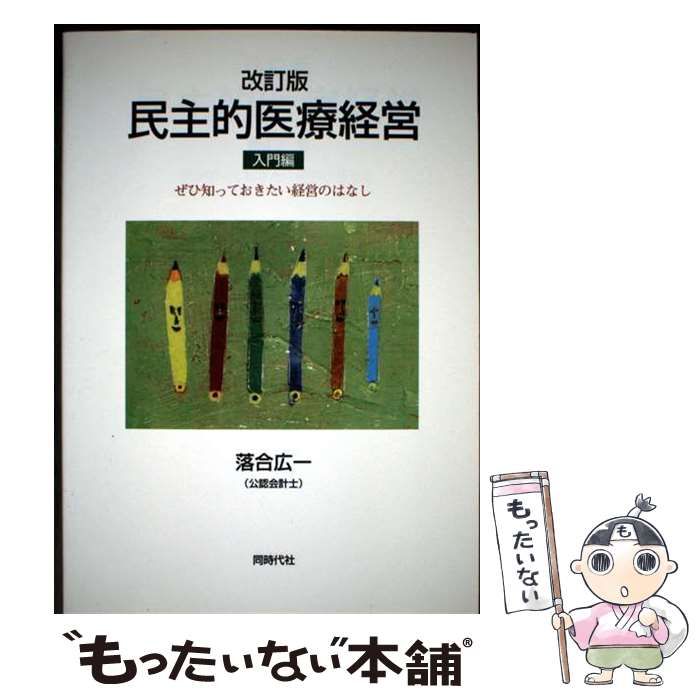 民主的医療経営 入門編 改訂版 | 落合 広一 | 同時代社