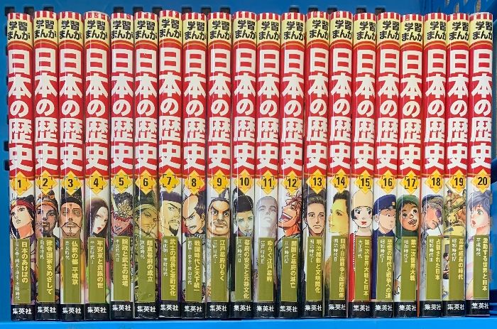 集英社 学習まんが 日本の歴史（全20巻セット） ハードカバー版 学習