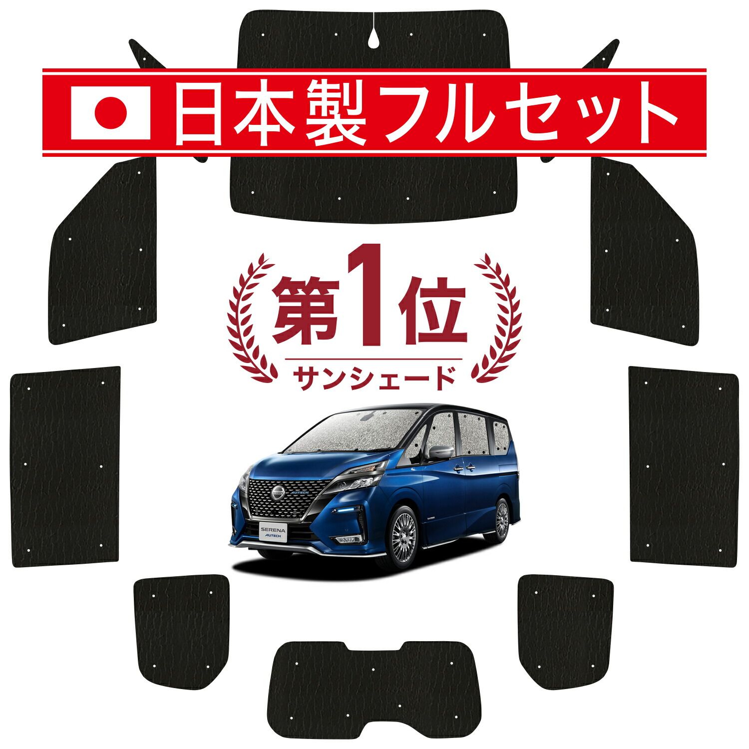 セレナ C27系 サンシェード カーテン 車中泊 グッズ シームレス ライト フルセット 1台分 e-POWER ハイウェイスター 車用カーテン カーフィルム カーシェード サイド カーテン セット フロント カーテン セット 日除け