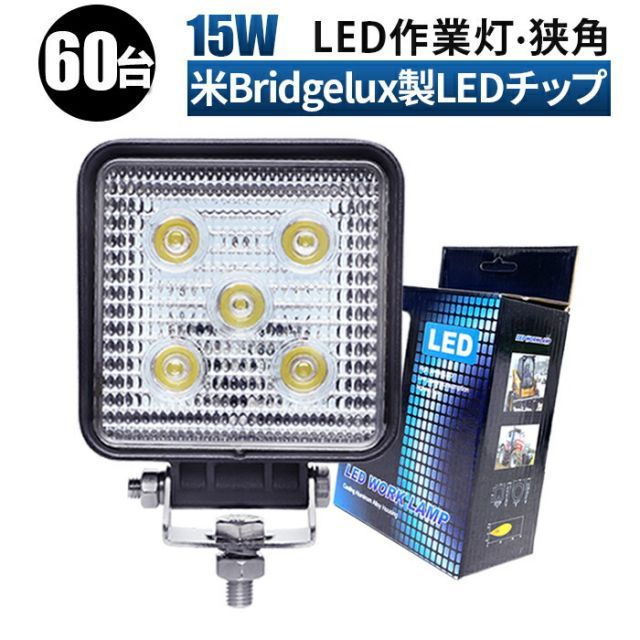 【60台】LED LED作業灯 ワークライト LEDワークライト  12v 24v 15w  ユンボ ホイールローダー フォークリフト 重機 船舶 ライト msm-909 作業灯