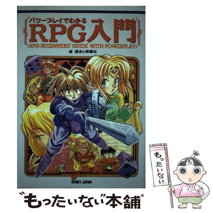 【中古】 パワープレイでわかるRPG入門 / 遥 遠志、 蟷螂社 / ホビージャパン