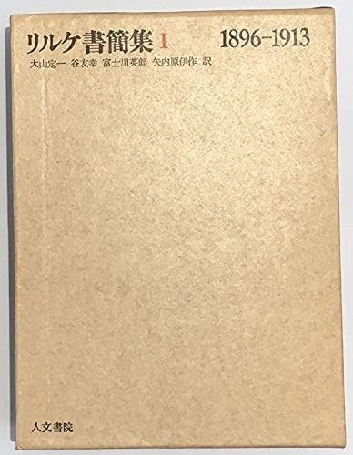 リルケ書簡集 第1 1968年