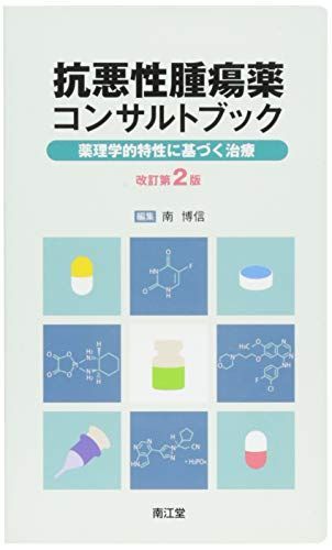 抗悪性腫瘍薬コンサルトブック(改訂第2版): 薬理学的特性に基づく治療
