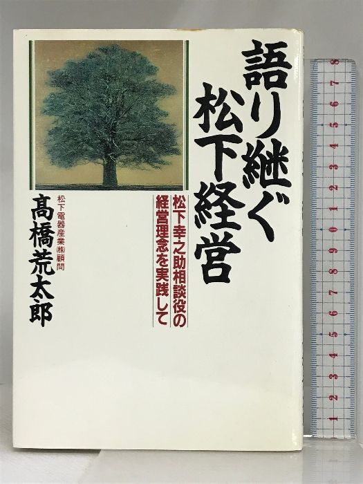 【中古】 語り継ぐ松下経営 松下幸之助相談役の経営理念を実践して/ＰＨＰ研究所/高橋荒太郎 語り継ぐ松下経営: 松下幸之助相談役の経営理念を実践して PHP研究所