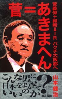 住友本社経営史 下巻/京都大学学術出版会/山本一雄（社史編纂）（単行本） 菅＝あきまへん 菅義偉＋維新→IR バクチ大阪都へ/第三書館