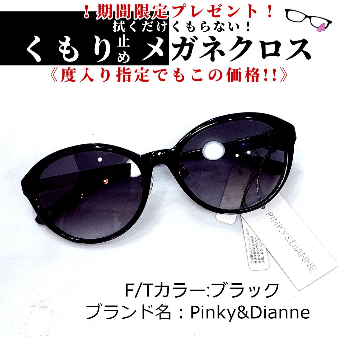 【受注可】No.2506+メガネ　PINKY&DIANNE【度数入り込み価格】 小物