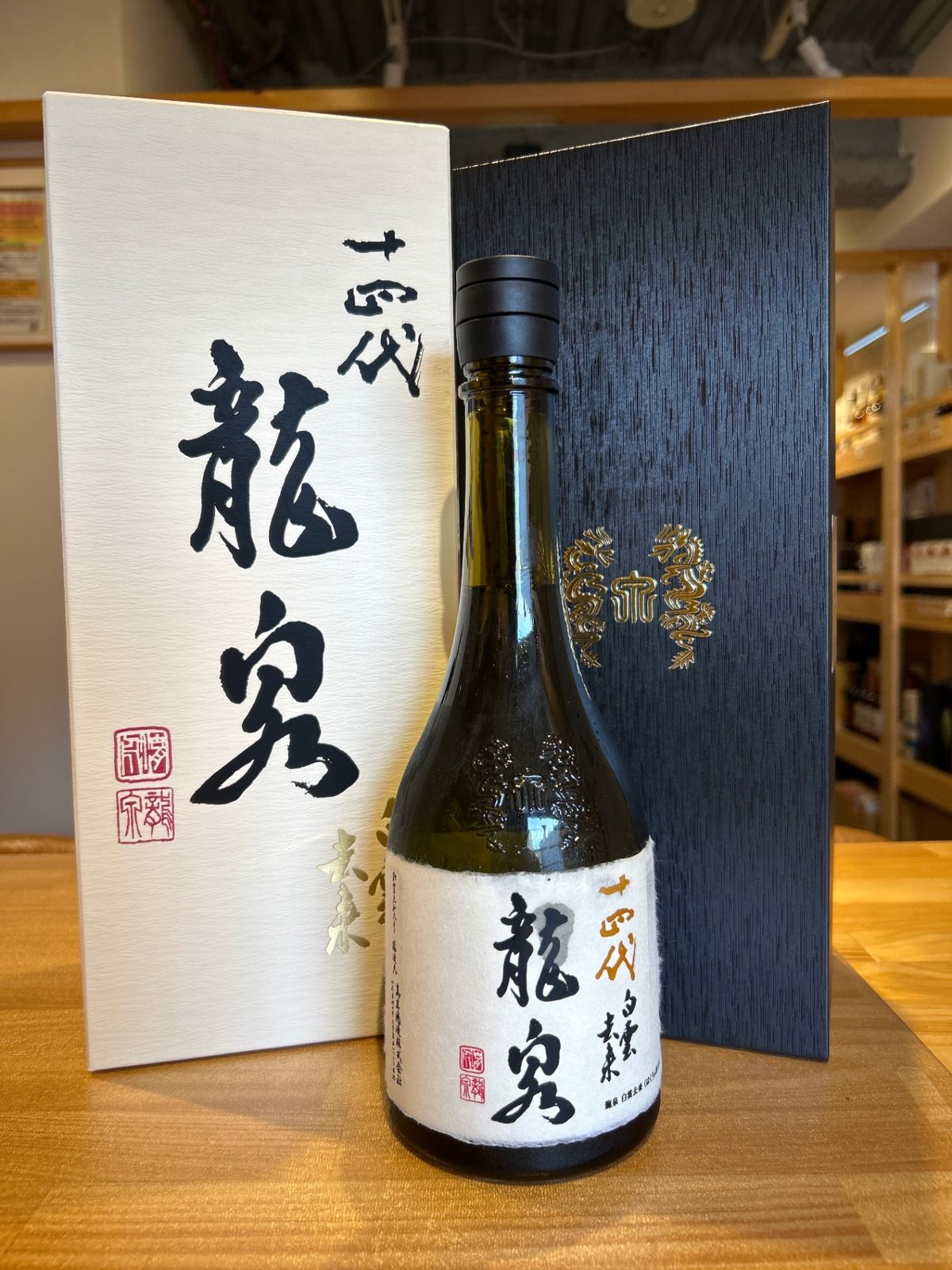 十四代【空瓶】龍泉白雲去来2025年 十四代龍泉白雲去来空瓶 最新2025年 十四代 龍泉