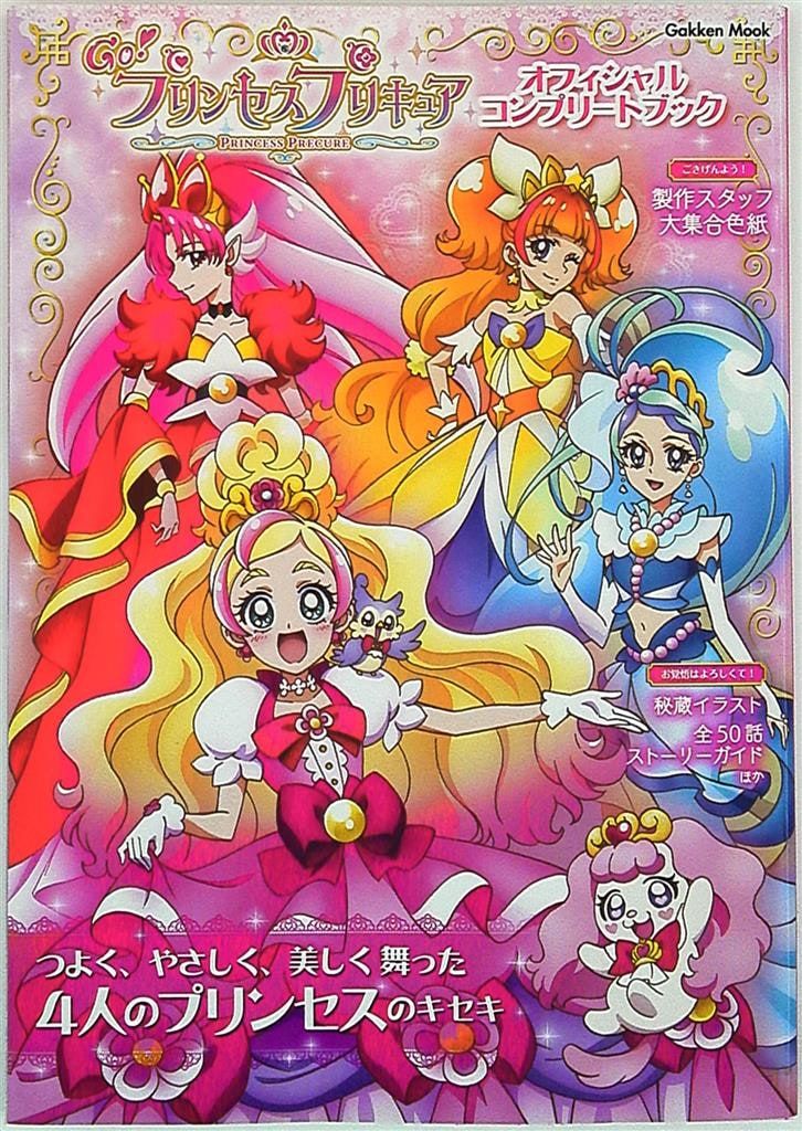 学研マーケティング 学研ムック Go!プリンセスプリキュア オフィシャルコンプリートブック