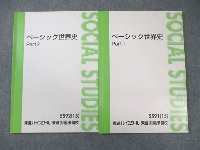 XE01-053 東進ハイスクール ベーシック世界史 Part1/2 テキスト通年