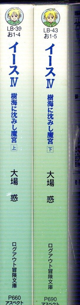 アスペクト ログアウト冒険文庫 大場惑 !!)イースⅣ/樹海に沈み