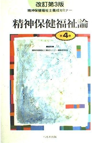 精神保健福祉士養成セミナー 第4巻 改訂第3版