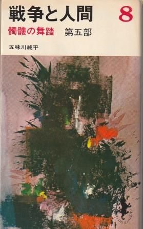 戦争と人間　8  髑髏の舞踏 第五部 五味川純平 戦争と人間 8 髑髏の舞踏 第五部(五味川純平) / 古本配達本舗