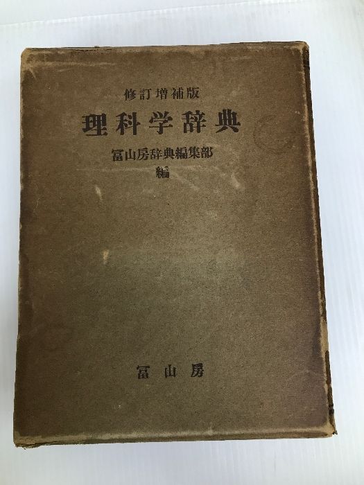 理科学辞典 (1957年) 冨山房 富山房辞典編集部