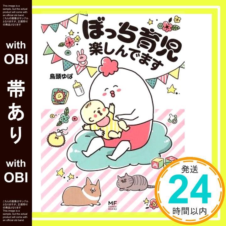 帯あり ぼっち育児楽しんでます メディアファクトリーのコミックエッセイ Jun 16 2016 鳥頭ゆば_07