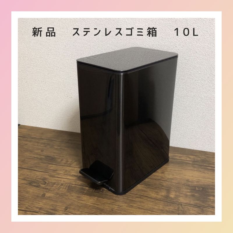 【新品】ペダル式 ゴミ箱 ステンレス 10L ブラック  ベーシック スリム スタイリッシュ 静音