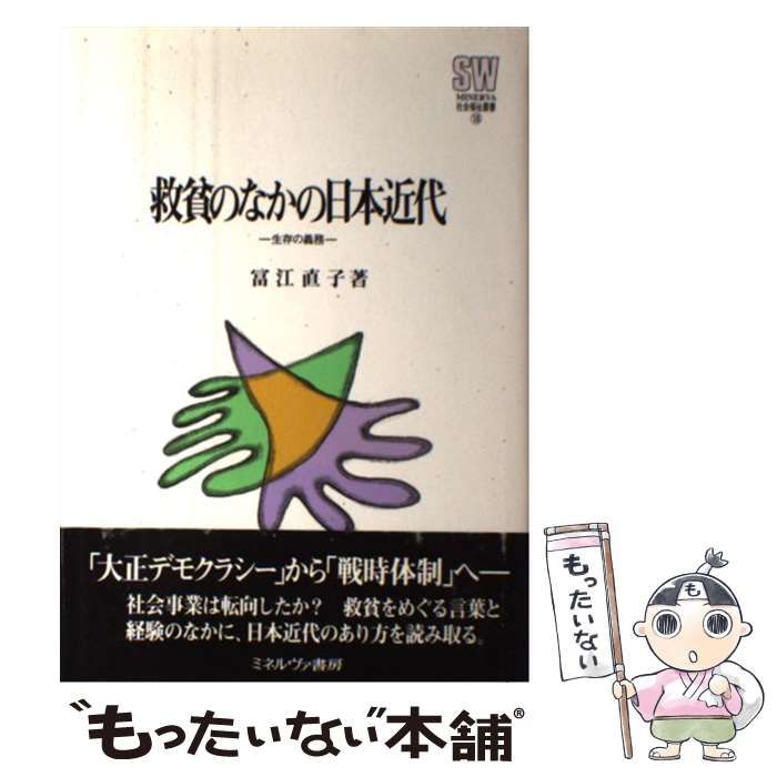 【中古】 救貧のなかの日本近代 生存の義務/ミネルヴァ書房/冨江直子 中古】 救貧のなかの日本近代 生存の義務 （MINERVA社会福祉叢書