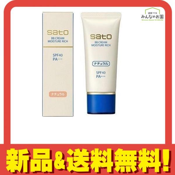サトウ BBクリーム モイスチュアリッチ  ナチュラル 40g 