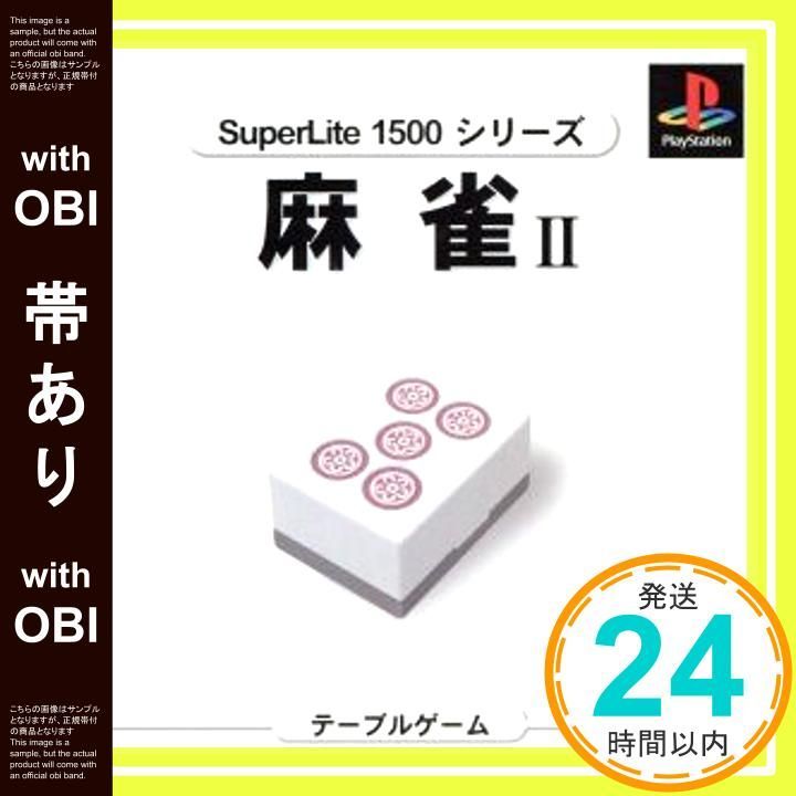 帯あり 麻雀2 SuperLite1500Vol.8 PlayStation _07