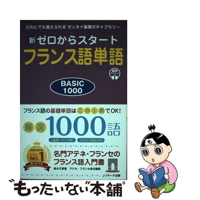 中古】 新ゼロからスタートフランス語単語 BASIC 1000 だれにでも覚え