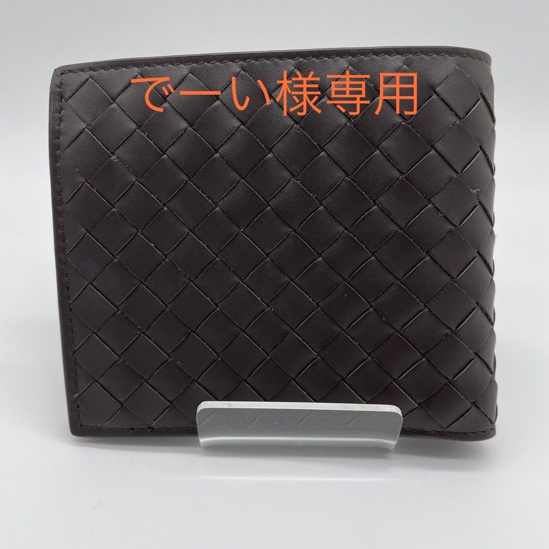 でーい様専用【未使用品】BOTTEGA VENETA　二つ折り財布　ダークブラウン【F00018】