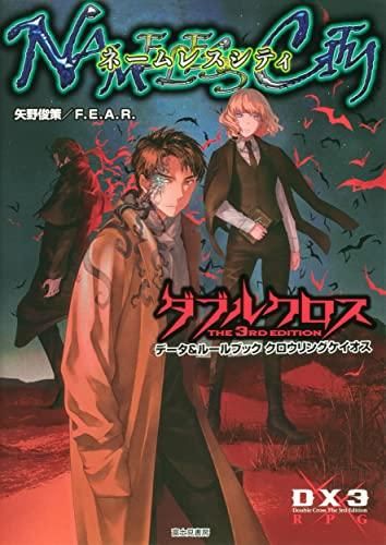 [新品][書籍]ダブルクロス The 3rd Edition データu0026ルールブック クロウリングケイオス  ネームレスシティ