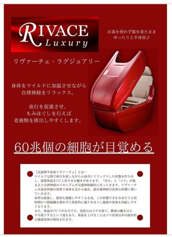 県内直接お取引希望 リヴァーチェ ラグジュアリー 遠赤外線 光温熱 半身浴 マシン
