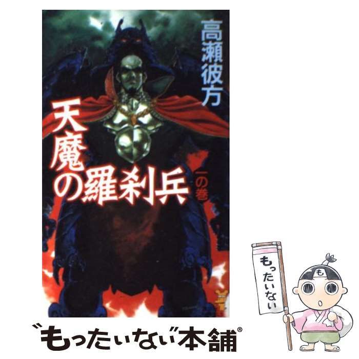 【中古】 天魔の羅刹兵 1の巻 （講談社ノベルス） / 高瀬 彼方 / 講談社