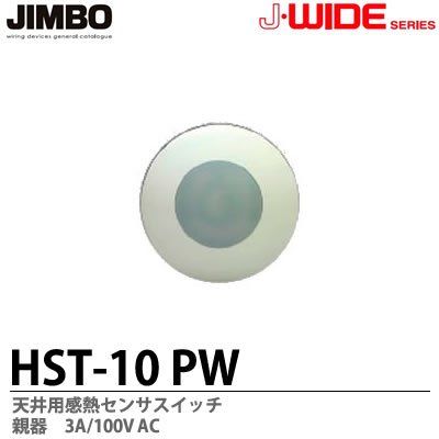 JIMBO】J-WIDEシリーズ 天井用感熱センサスイッチ 親器 HST-10 (PW） - メルカリ