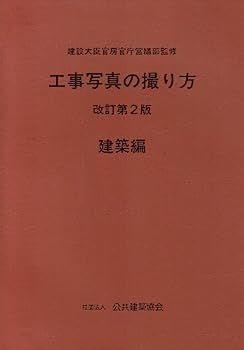 工事写真の撮り方 建築編 値下げ交渉可工事写真の撮り方 第