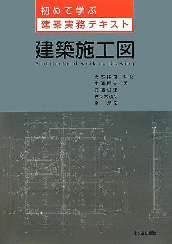 激安大特価，お買い得 建築施工図 (初めて学ぶ建築実務テキスト) その他