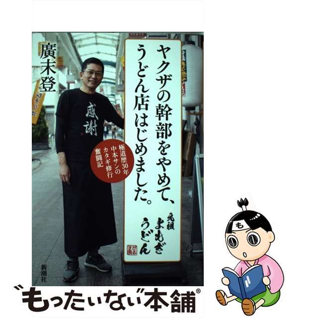 中古】 ヤクザの幹部をやめて、うどん店はじめました。 極道歴30年 中