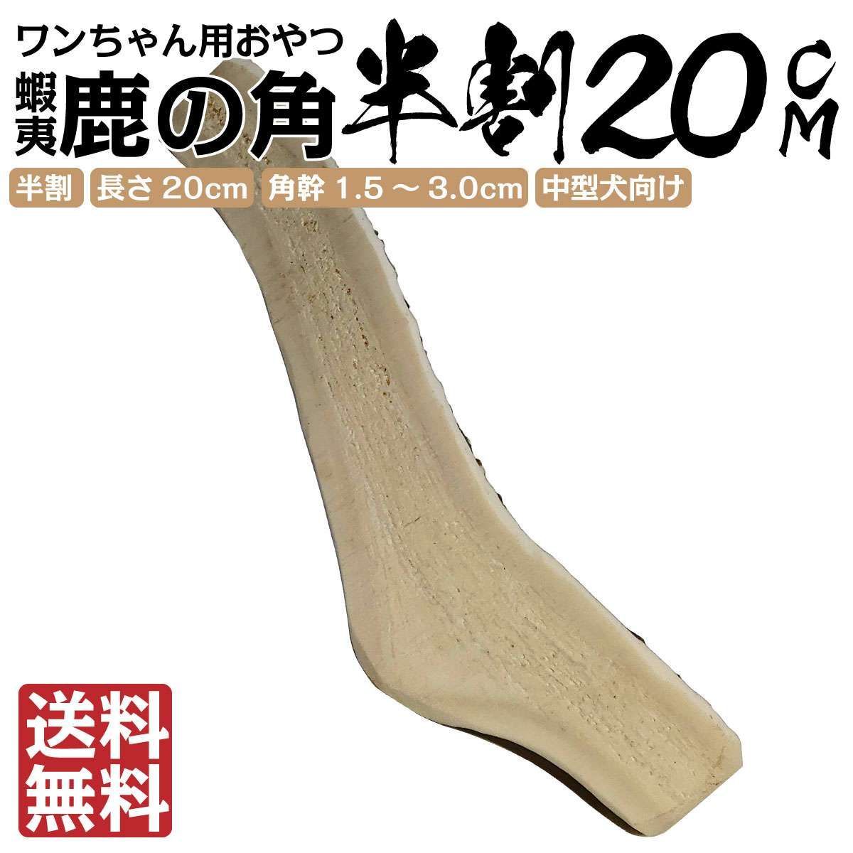 蝦夷鹿の落ち角「※29本セット」 Amazon.co.jp: 【ノーブランド品】 北海道産 蝦夷鹿（エゾシカ