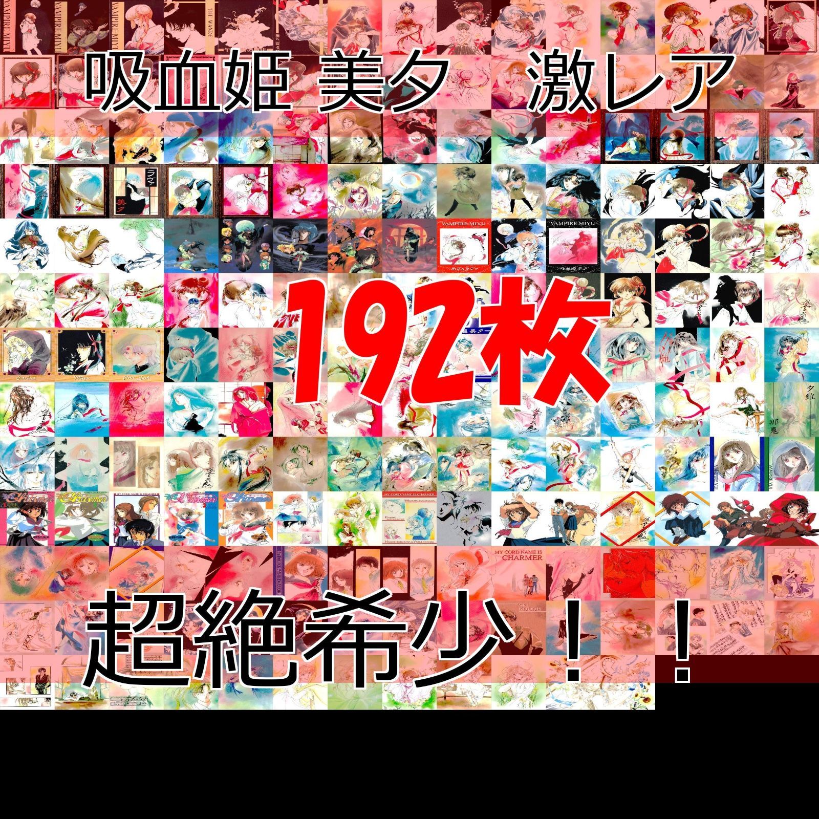 吸血姫 美夕 カード セミコンプ 垣野内成美 コレクション SP 含