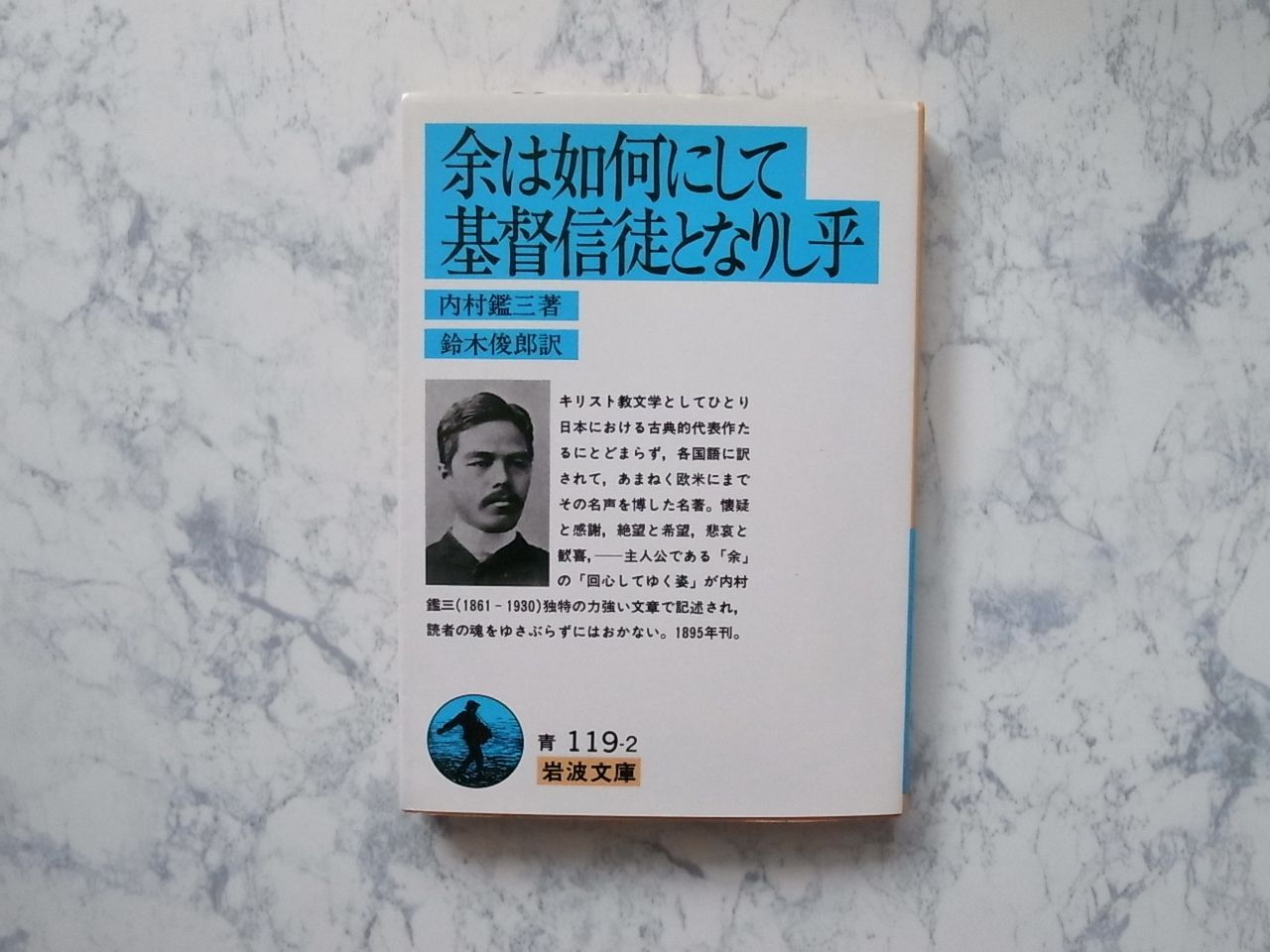 内村鑑三伝 鈴木俊郎著 岩波書店 【公式通販】