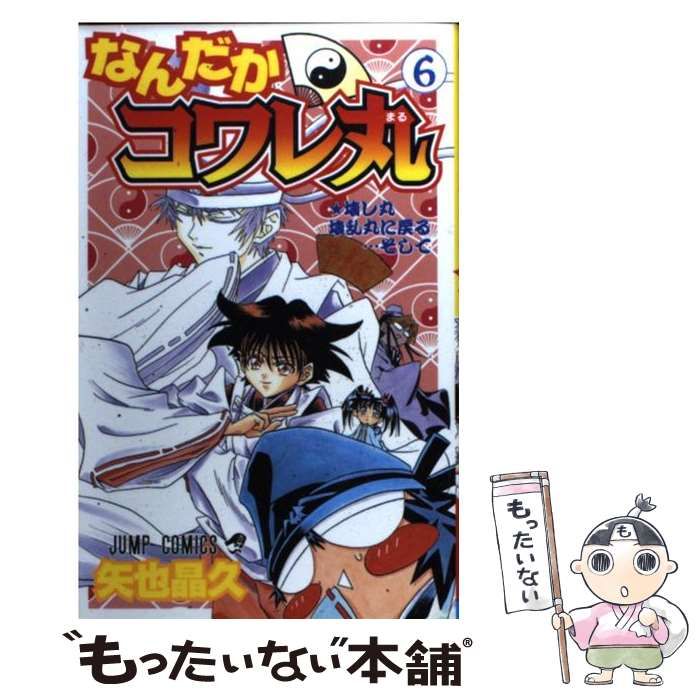 中古】 なんだかコワレ丸 6 （ジャンプコミックス） / 矢也 晶久