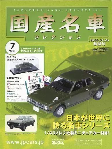 中古】ホビー雑誌 セット)付録付)隔週刊国産名車コレクション