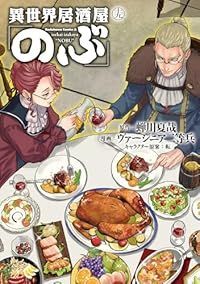 異世界居酒屋「のぶ」（1-19巻セット・以下続巻）蝉川夏哉【1週間以内発送】