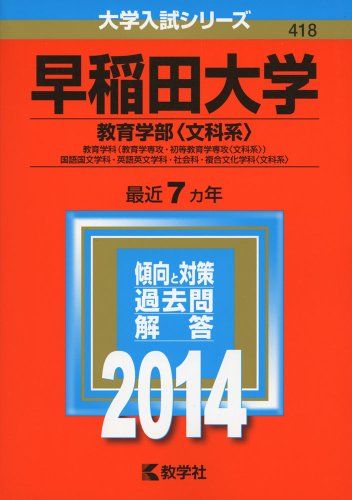 赤本 早稲田大学 教育学部 文科系 文系 1998年～2020年 23年分 赤本