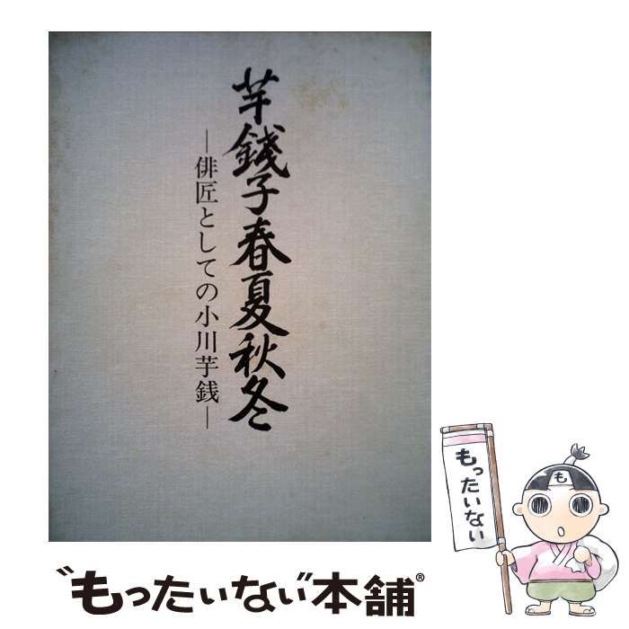 【中古】 芋銭子春夏秋冬 俳匠としての小川芋銭/暁印書館/鈴木光夫 中古】 芋銭子春夏秋冬 俳匠としての小川芋銭 / 鈴木 光夫 / 暁