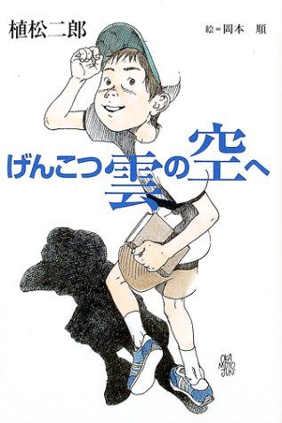 【全国無料，品質保証】 げんこつ雲の空へ (きらきらジュニアライブシリーズ) 植松 二郎; 岡本 順