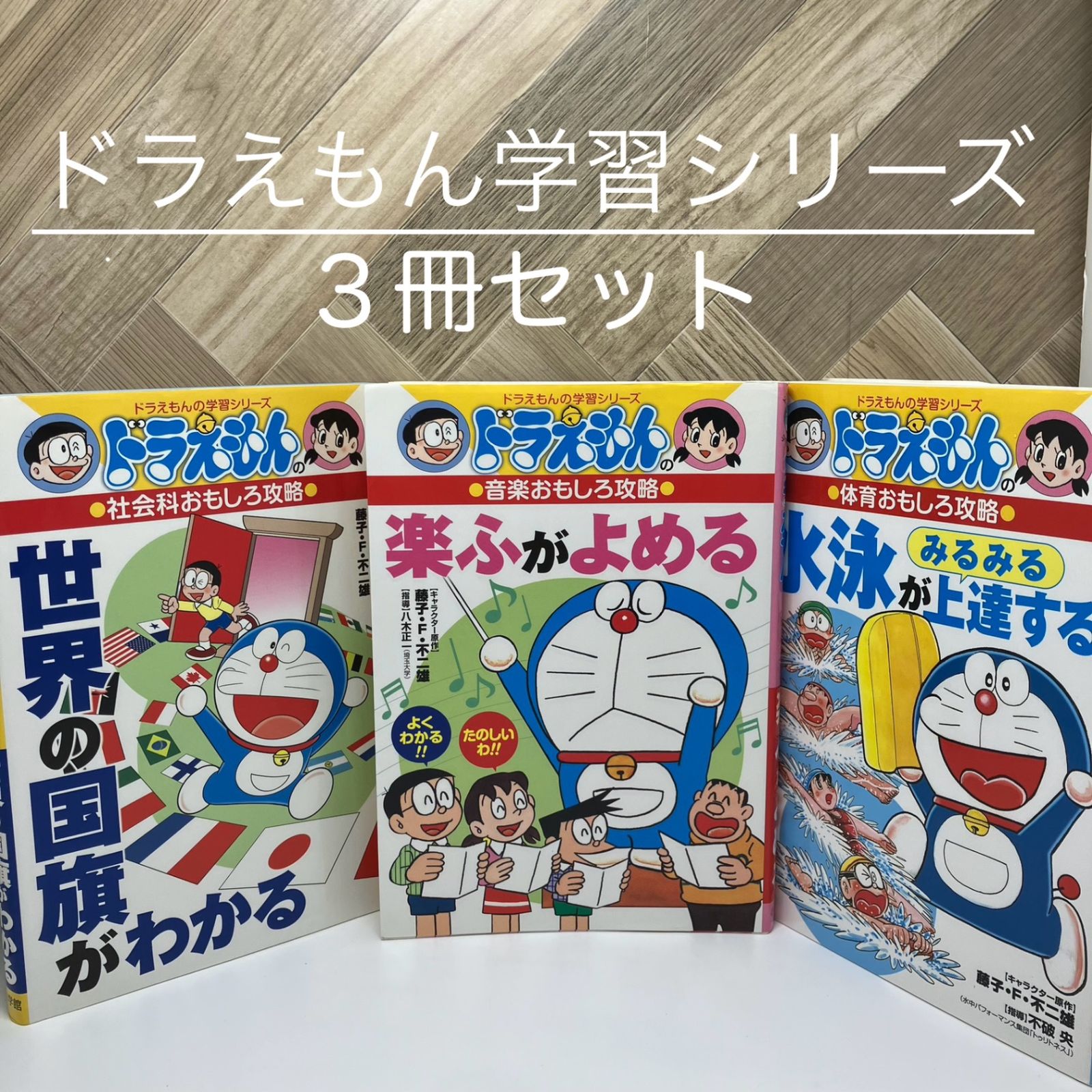ドラえもん楽譜がよめる/水泳が上達する/世界の国旗 - メルカリ