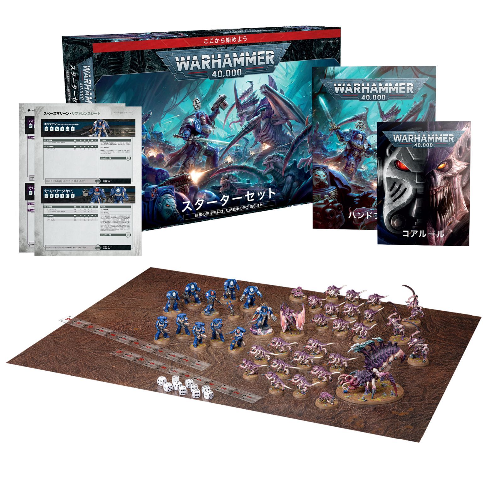 【ウォーハンマー】ウォーハンマー40000：スターターセット（日本語版） WARHAMMER 40000: STARTER SET (JPN)