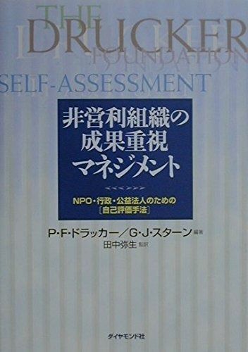 非営利組織の成果重視マネジメント: NPO・行政・公益法人のための「自己評価手法」