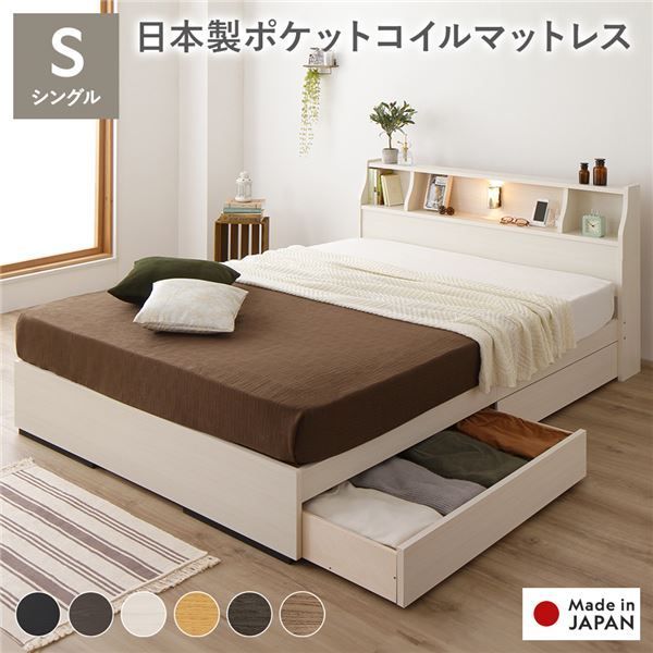 ヘッドボード付き 2段棚 収納ベッド シングルサイズ 日本製ポケットコイルマットレス付き 引出し2杯付き ライト付 宮棚付き コンセント付き 木目調 国産フレーム 低ホルムアルデヒド ホワ