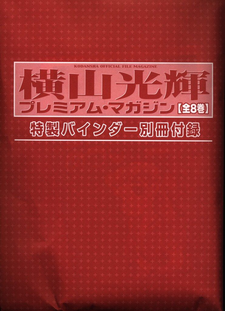 講談社 横山光輝 横山光輝プレミアムマガジン1~8+バインダーセット