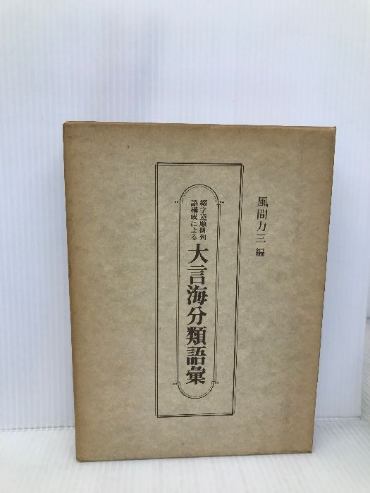 大言海分類語彙 冨山房 風間 力三