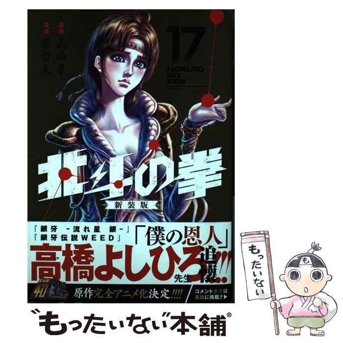 【中古】 北斗の拳 ２/コアミックス/原哲夫 北斗の拳外伝 天才アミバの異世界覇王伝説 6/コアミックス/武論
